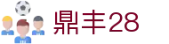 鼎丰28 - 极速响应让快乐无需漫长等待